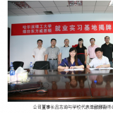 我公司成為哈理工就業(yè)實習(xí)基地