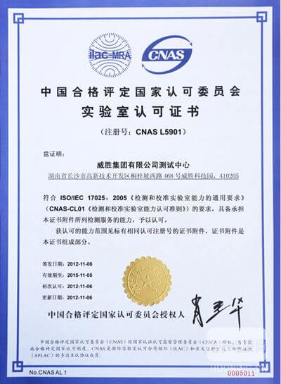熱烈祝賀威勝集團測試中心成功通過CNAS認(rèn)證