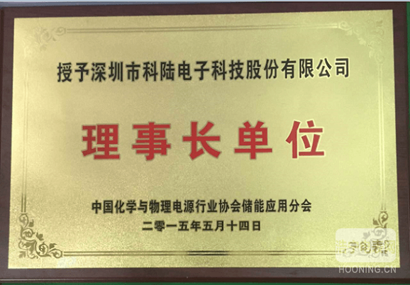 科陸公司榮膺“中國化學與物理電源行業(yè)協(xié)會儲能應(yīng)用分會”唯一理事長單位