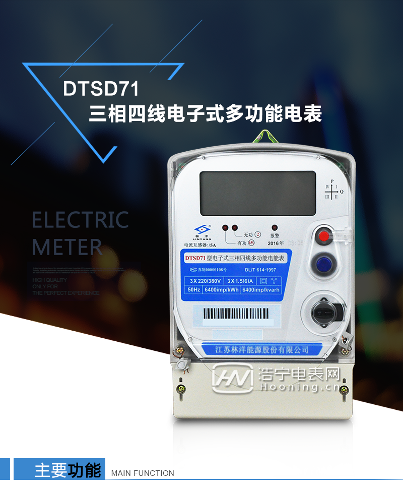 江蘇林洋DTSD71三相四線電子式多功能電能表產(chǎn)品特點(diǎn)：①采用高精度、高靈敏、高穩(wěn)定、寬量程、低功耗的專用計(jì)量芯片，計(jì)量雙向有功和四象限無功電能。

②主要元器件采用高質(zhì)量的、專為電子式電能表設(shè)計(jì)的專用元器件。
③顯示采用品牌的帶背光大屏幕LCD顯示器。
④采用高精度、高穩(wěn)定、低功耗的實(shí)時(shí)時(shí)鐘及壽命長一次性鋰電池。
⑤同時(shí)配備紅外和RS485通信接口。
⑥RS485通信接口采用獨(dú)立電源供電，并具有防靜電和浪涌保護(hù)電路。
⑦采用高穩(wěn)定、低功耗、具有實(shí)時(shí)溫度補(bǔ)償?shù)某呔葘?shí)時(shí)時(shí)鐘。
⑧具有多費(fèi)率電能和最大需量計(jì)量功能。

 ⑨具有最大至12個(gè)月的歷史數(shù)據(jù)記錄、電能質(zhì)量記錄和最大至10次的多種事件記錄。

⑩具有分相計(jì)量功能。

?具有大容量負(fù)荷記錄功能。

?具有電壓、電流、功率、功率因數(shù)等測量功能

?外殼結(jié)構(gòu)牢固，阻燃、抗老化、密封性能好。

主要功能

電能計(jì)量功能

①  計(jì)量參數(shù)：可計(jì)量正、反向有功電能，反向有功電量計(jì)入正向有功電量。

②  數(shù)據(jù)存儲(chǔ)：能存儲(chǔ)當(dāng)月、上1月、上2月、上3月···上12個(gè)歷史月電量數(shù)據(jù)。

③  顯示功能：采用液晶顯示電量，可顯示總電量及A、B、C分相電量等。 

防竊電功能

①  開蓋記錄功能，防止非法更改電路。

②  反向電量計(jì)入正向電量，用戶如將電流線接反，電表照樣正向走字，不具有竊電作用。

③  逆相序報(bào)警，如果用戶非法接線，電表會(huì)報(bào)警，除非把線接正確，否則一直報(bào)警。

④  斷相IED報(bào)警提示。  

抄表方式

①  通過電表上的按鍵，可在液晶屏上查詢到電表每月的總電量、電壓、電流、功率、功率因數(shù)等數(shù)據(jù)。

②  通過手持紅外抄表機(jī)，可讀取電表的各項(xiàng)電量數(shù)據(jù)。

③  2RS485通訊口抄表，配合抄表系統(tǒng)，可抄讀電表的各項(xiàng)電量數(shù)據(jù)。并支持DL/T645-1997多功能電能表通訊規(guī)約。