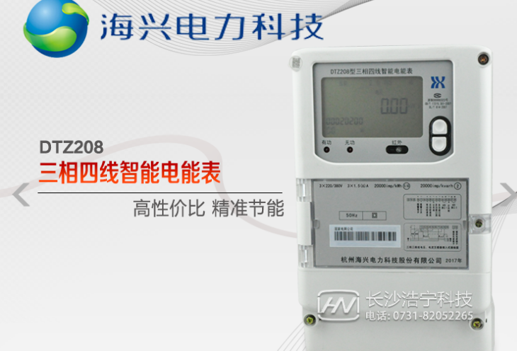 杭州海興DTZ208三相四線智能電能表有什么功能特點？